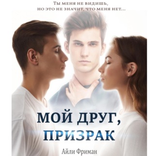 Обложка книги «Мой друг, призрак»