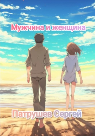 Обложка книги «Мужчина и женщина»