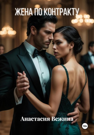 Жена по контракту. 