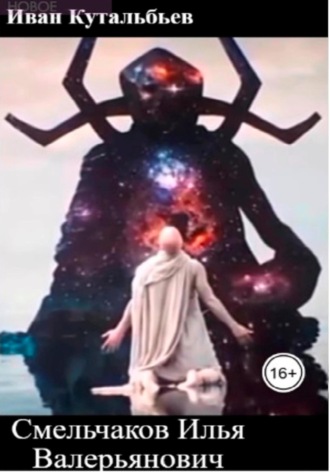 . Смельчаков Илья Валерьянович