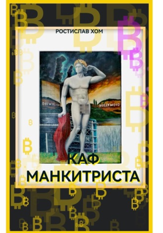 Ростислав Хом. Каф Манкитриста
