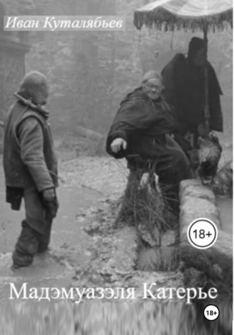 Обложка книги «Мадэмуазэля Катерье»