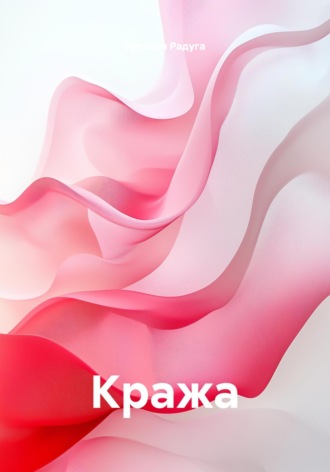 Наталья Радуга. Кража