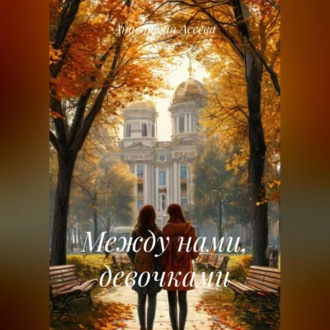 Обложка книги «Между нами, девочками.»