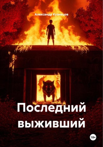 Обложка книги «Последний выживший»