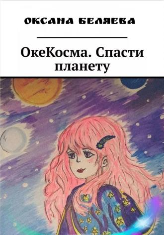 Обложка книги «ОкеКосма. Спасти планету»