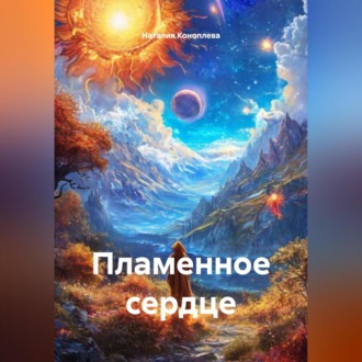 Обложка книги «Пламенное сердце»
