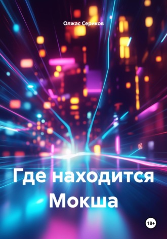 Обложка книги «Где находится Мокша»