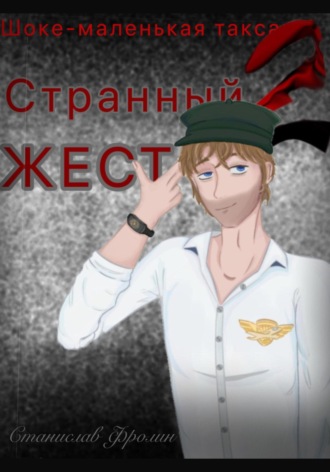 Обложка книги «Шоке-маленькая такса 2. Странный жест»