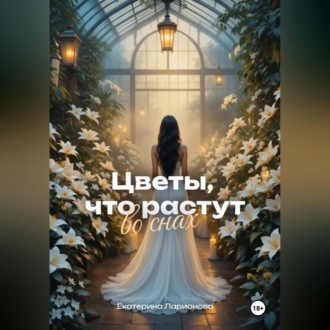 Обложка книги «Цветы, что растут во снах»