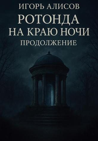 Обложка книги «Ротонда на краю ночи. Продолжение»