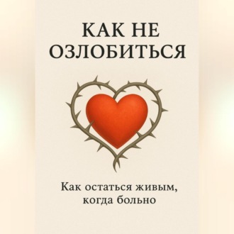 Обложка книги «Как не озлобиться»