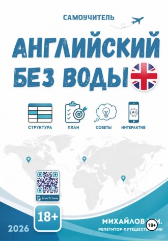 Обложка книги «Английский без воды»