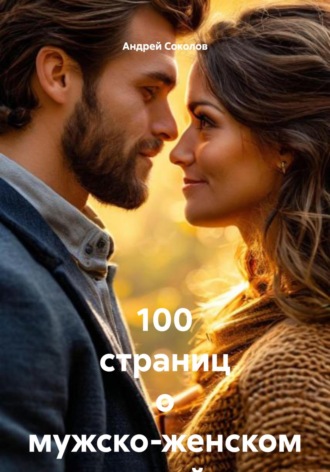 Андрей Соколов. 100 страниц о мужско-женском взаимодействии