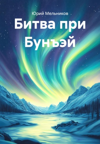 Обложка книги «Битва при Бунъэй»
