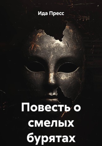 Обложка книги «Повесть о смелых бурятах»