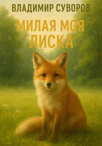 Обложка книги «Милая моя Лиска»