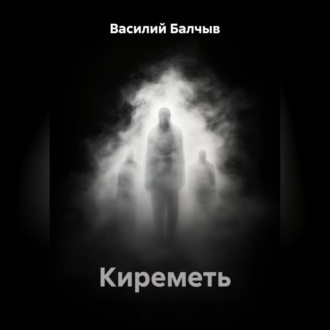 Обложка книги «Киреметь»