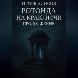 Обложка книги «Ротонда на краю ночи. Продолжение.»