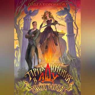 Обложка книги «Приключения в Аду. Богиня»