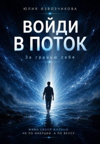 Обложка книги «Войди в ПОТОК. За гранью СЕБЯ»