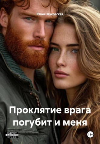 Юлия Жуковская. Проклятие врага погубит и меня