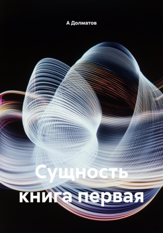 Обложка книги «Сущность книга первая»