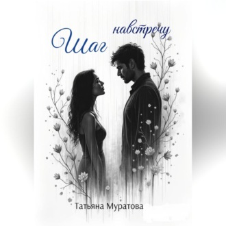 Обложка книги «Шаг навстречу»