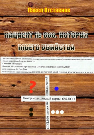 Обложка книги «Пациент № 666. История моего убийства»