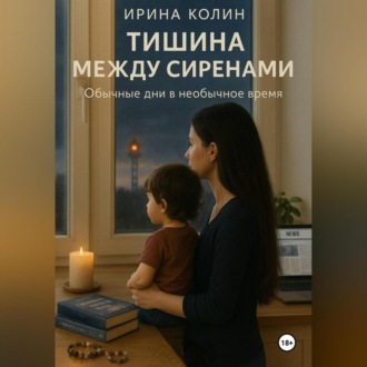 Обложка книги «Тишина между сиренами»