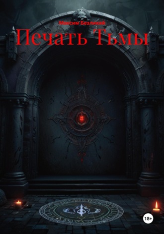 Максим Безликий. Печать Тьмы
