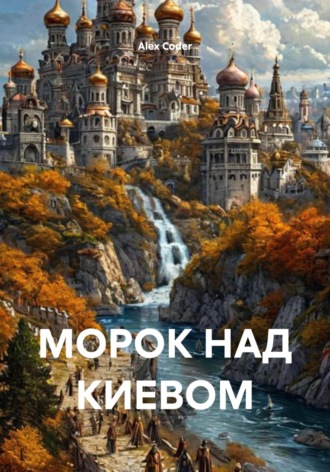 Alex Coder. МОРОК НАД КИЕВОМ