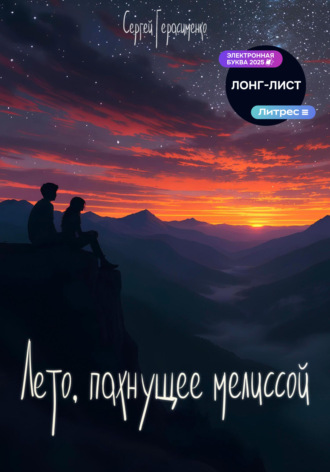 «Лето, пахнущее мелиссой». 