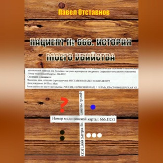 Обложка книги «Пациент № 666. История моего убийства»