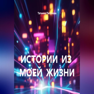 Обложка книги «ИСТОРИИ ИЗ МОЕЙ ЖИЗНИ»