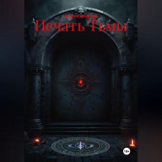Обложка книги «Печать Тьмы»