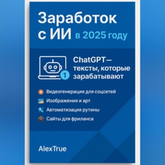 Обложка книги «Заработок с ИИ в 2025 году»