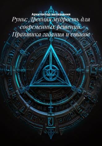 Обложка книги «Руны: Древняя мудрость для современных решений. Практика гадания и ставов»