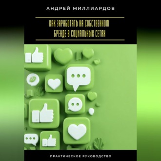 Обложка книги «Как заработать на собственном бренде в социальных сетях»