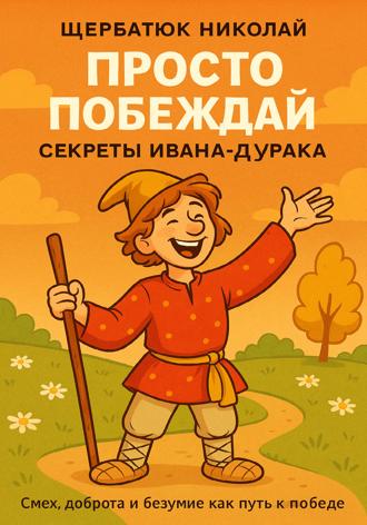 Обложка книги «Просто побеждай. Секреты Ивана-дурака»