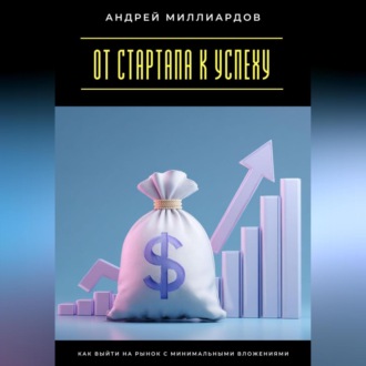 Обложка книги «От стартапа к успеху. Как выйти на рынок с минимальными вложениями»