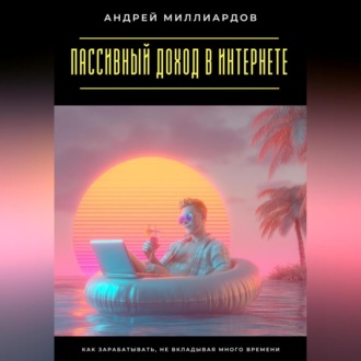 Обложка книги «Пассивный доход в интернете. Как зарабатывать, не вкладывая много времени»
