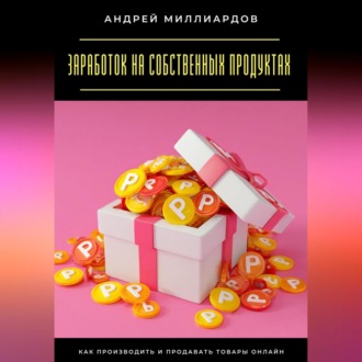 Обложка книги «Заработок на собственных продуктах. Как производить и продавать товары онлайн»