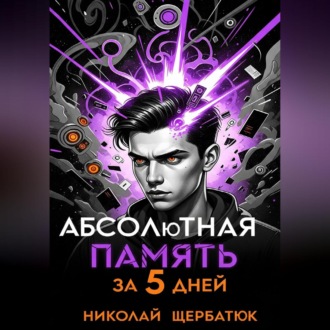 Обложка книги «Абсолютная память за 5 дней»