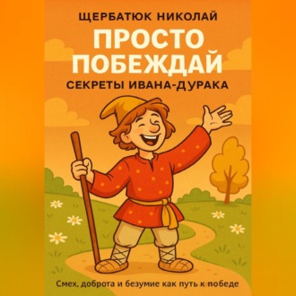 Обложка книги «Просто побеждай. Секреты Ивана-дурака»