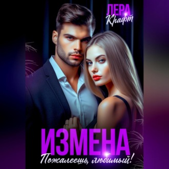 Обложка книги «Измена. Пожалеешь, любимый!»