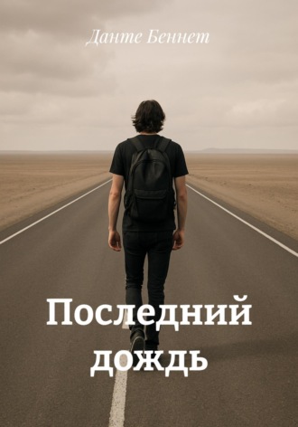 Обложка книги «Последний дождь»