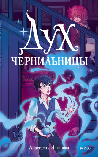 Обложка книги «Дух чернильницы. История о том, как победить страх писа́ть»