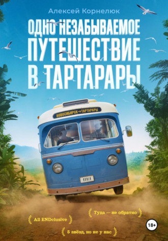 Алексей Корнелюк. Одно незабываемое путешествие в Тартарары