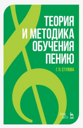Г. П. Стулова. Теория и методика обучения пению. Монография. 7-е издание стереотипное